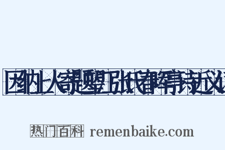 因纳上人寄题望江张氏春晖亭诗近义词是什么意思的图片